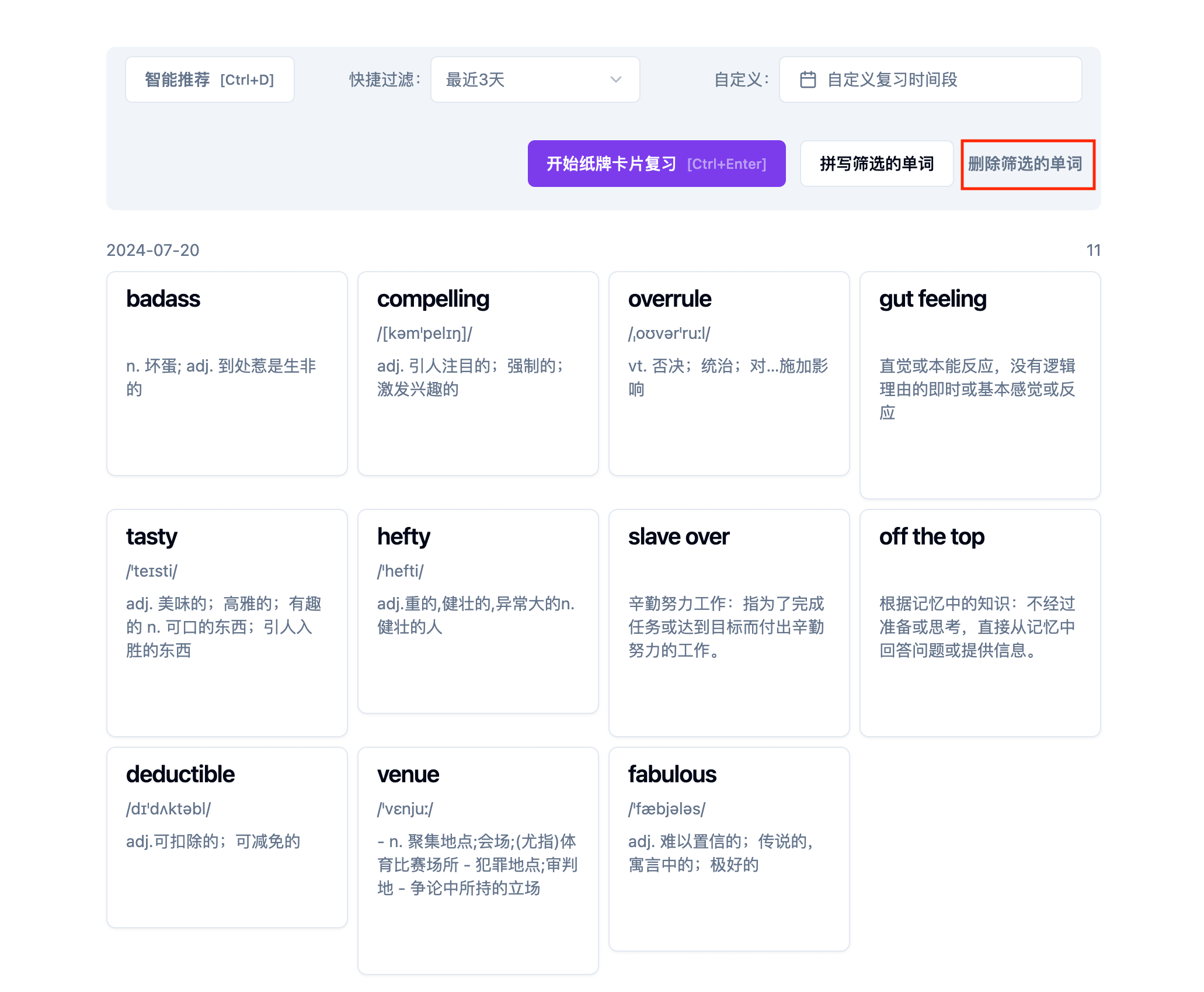 删除筛选的单词