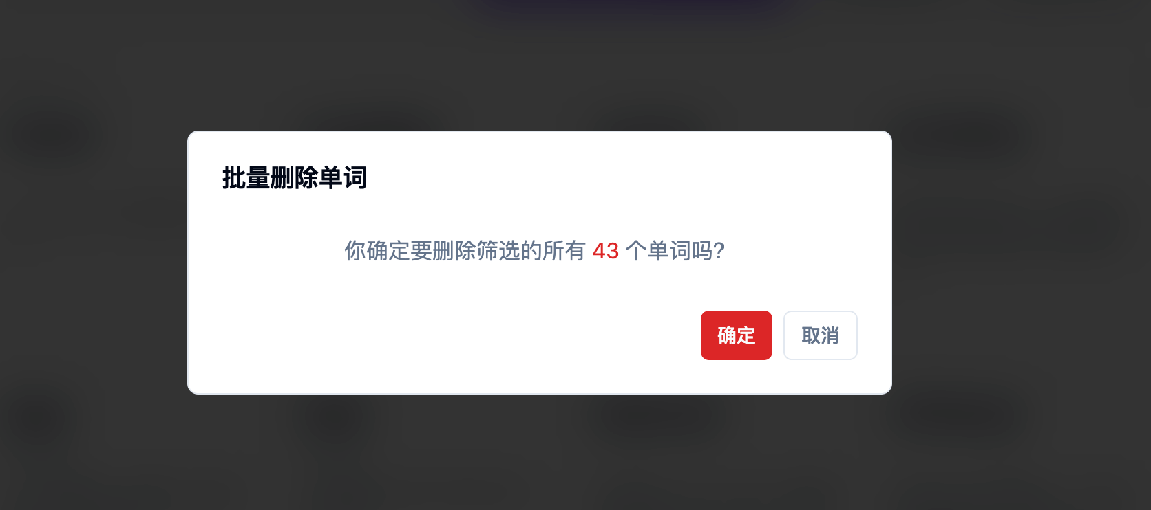 确认删除弹窗